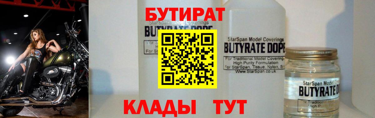 Бутират BDO  Вход с VPN  Новодвинск 